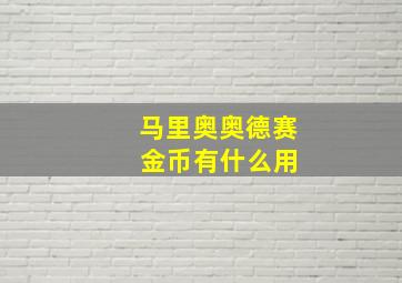 马里奥奥德赛 金币有什么用